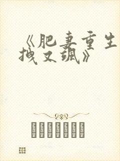 《肥妻重生娘亲拽又飒》