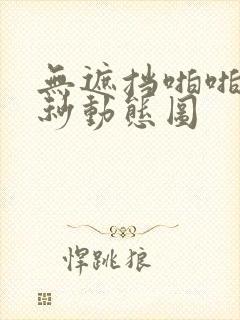 无遮挡啪啪60秒动态图