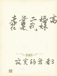 老爸二婚高冷校花是我妹