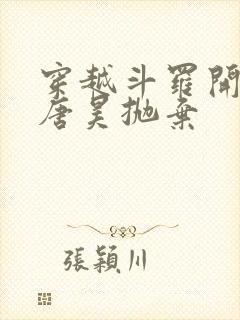 穿越斗罗开局被唐昊抛弃