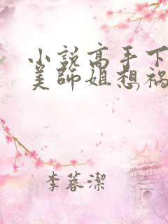 小说高手下山绝美师姐想祸害我最新章节