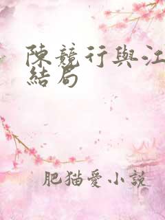 陈竞行与江袅大结局