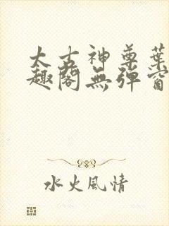 太古神尊叶风笔趣阁无弹窗