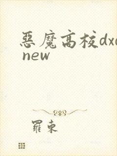 恶魔高校dxd new