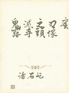 鬼灭之刃蜜璃甘露寺头像