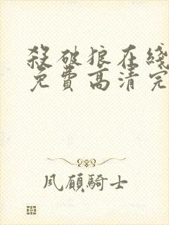 杀破狼在线观看免费高清完整版