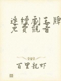 连续剧王牌部队免费观看