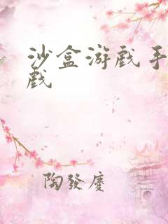 沙盒游戏手机游戏