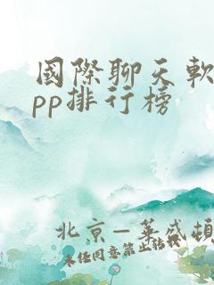 国际聊天软件app排行榜