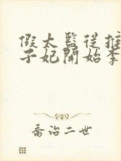 假太监从推倒太子妃开始李显电子书全集