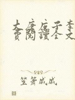 大唐庶子李慎免费阅读全文