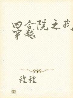 四合院之我没想穿越