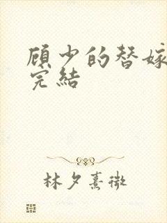 顾少的替嫁甜妻完结