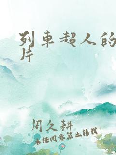 列车超人的动画片