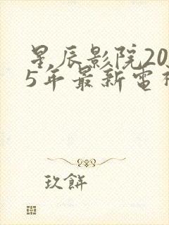 星辰影院2025年最新电视剧免费观看