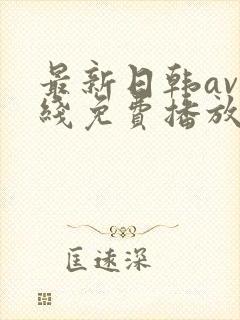 最新日韩av在线免费播放