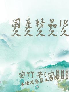 国产精品18禁久久久久久久久