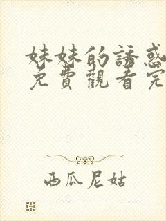 妹妹的诱惑电影免费观看完整版