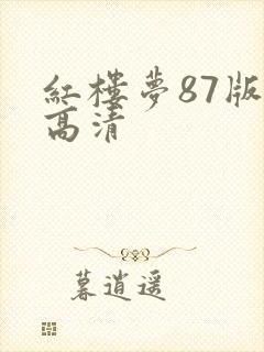 红楼梦87版 高清