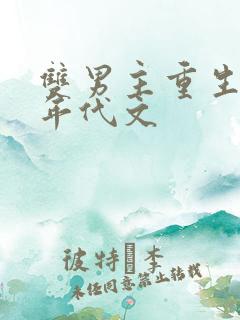 双男主重生小说年代文