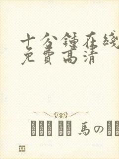 十分钟在线观看免费高清