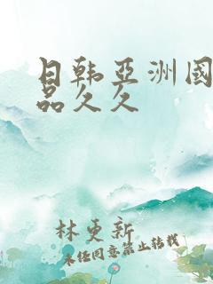 日韩亚洲国产精品久久