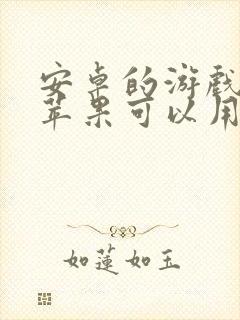 安卓的游戏账号苹果可以用吗