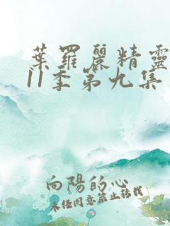 叶罗丽精灵梦第11季第九集