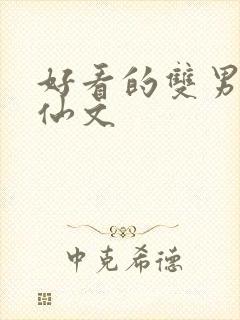 好看的双男主修仙文