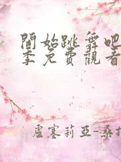 开始跳舞吧第二季免费观看