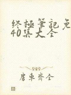 终极笔记免费看40集大全