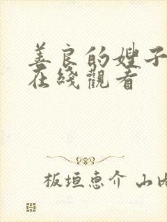 善良的嫂子韩国在线观看