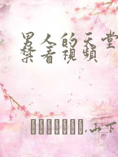 男人的天堂黄色禁看视频