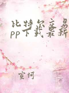 比特尔交易所app下载最新版安卓