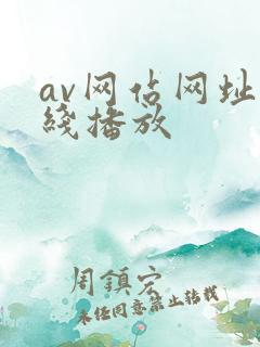 av网站网址在线播放