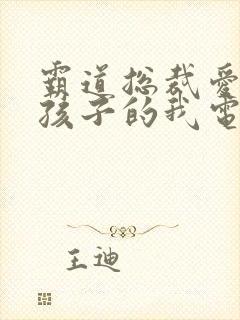 霸道总裁爱上带孩子的我电视剧免费观看