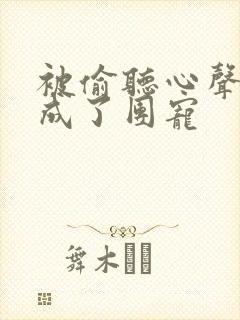 被偷听心声后我成了团宠