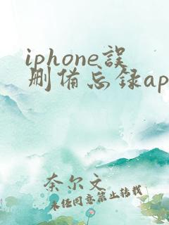 iphone误删备忘录app怎么恢复