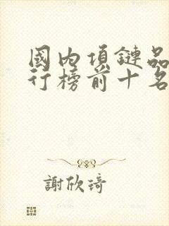 国内项链品牌排行榜前十名