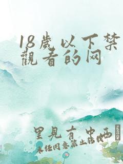 18岁以下禁止观看的网