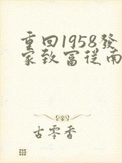 重回1958发家致富从南锣鼓巷开始