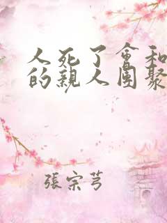 人死了会和死去的亲人团聚吗