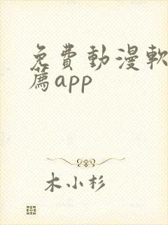 免费动漫软件推荐app