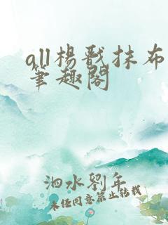 all杨戬抹布笔趣阁