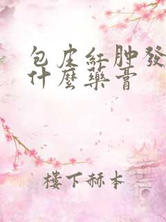 包皮红肿发痒用什么药膏