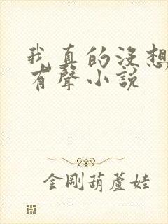 我真的没想重生有声小说