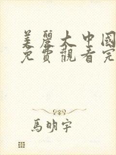 美丽大中国mv免费观看完整版电视剧