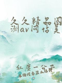 久久精品国产亚洲av网站美丽坚