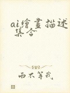 ai绘画描述词 集合