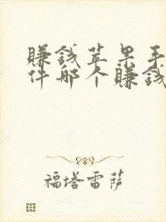 赚钱苹果手机软件哪个赚钱多,又安全